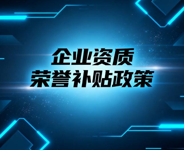 山西闻喜县800万元重奖12类获得有关资质荣誉企业