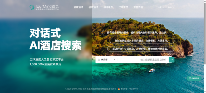 途灵科技TourMind推出企业级AI酒店搜索解决方案 赋能旅游合作伙伴提升服务