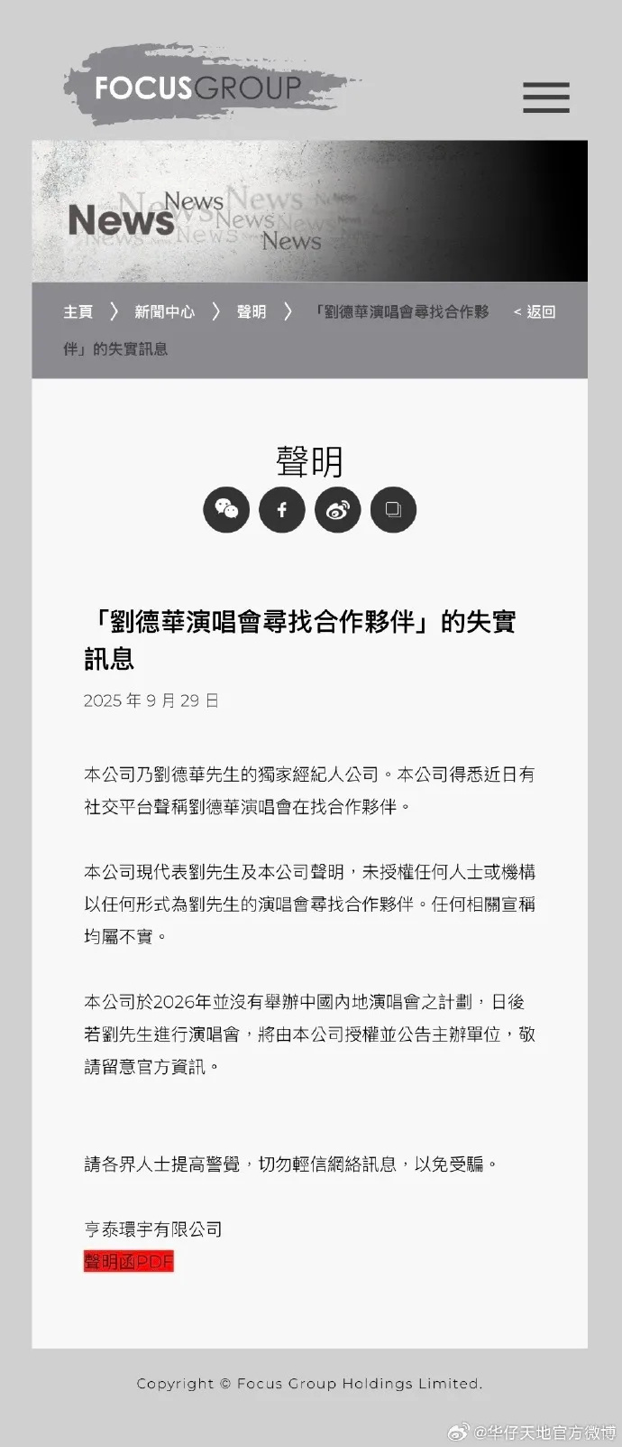 刘德华方辟谣“演唱会寻找合作伙伴”：2026年没有举办内地演唱会的计划