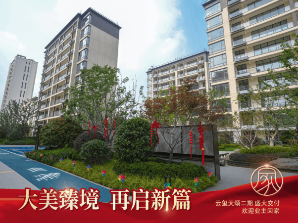 双节启封 家境大成｜天一仁和・云玺天颂二期 929 荣耀交付物业守护品质生活